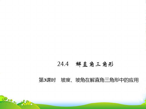 华师大九年级数学上册《坡度、坡角在解直角三角形中的应用》课件