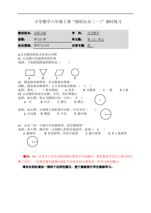 小学数学六年级上册《圆的认识》课时练习