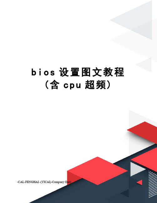 bios设置图文教程(含cpu超频)