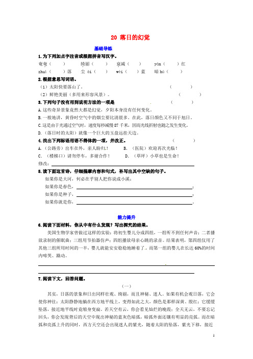 八年级语文上册第四单元20落日的幻觉同步练习新人教版-