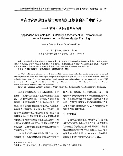 生态适宜度评价在城市总体规划环境影响评价中的应用——以宿迁市城市总体规划为例