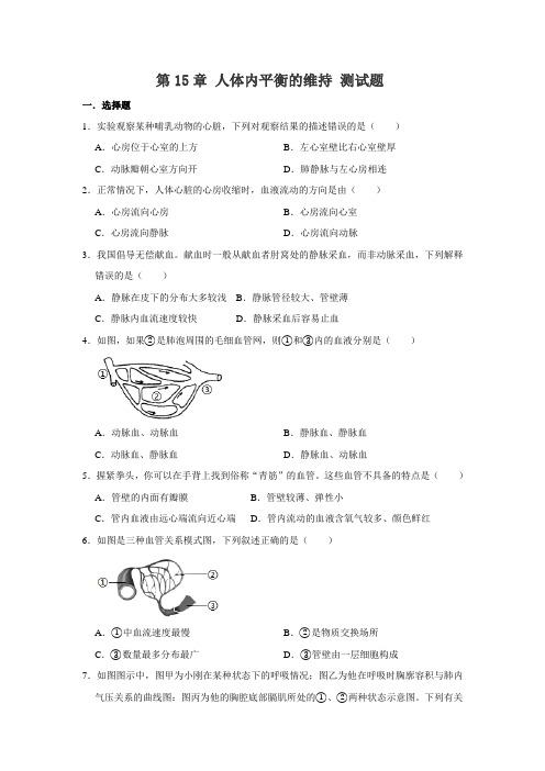 苏科版八年级上册生物 第15章 人体内平衡的维持 测试题(含答案)