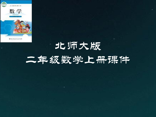 二年级数学上册3：数一数与乘法课件(北师大版)