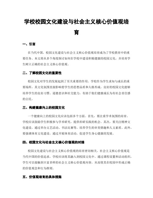 学校校园文化建设与社会主义核心价值观培育