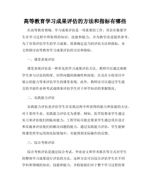 高等教育学习成果评估的方法和指标有哪些