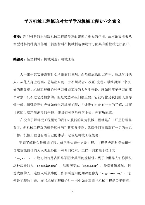 学习机械工程概论对大学学习机械工程专业之意义一