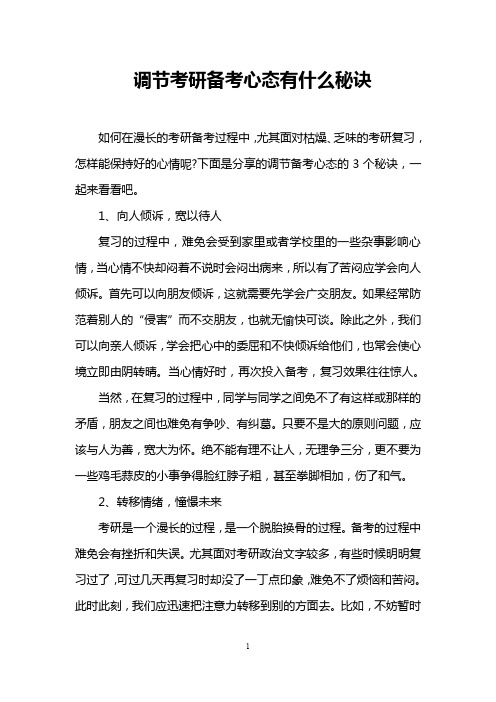 调节考研备考心态有什么秘诀