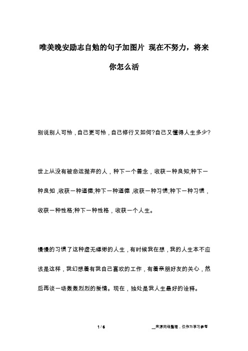 唯美晚安励志自勉的句子加图片 现在不努力,将来你怎么活