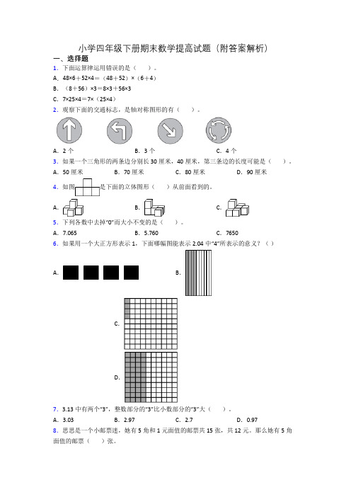 小学四年级下册期末数学提高试题(附答案解析)