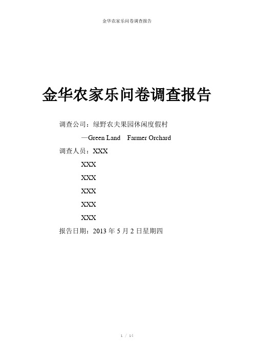 金华农家乐问卷调查报告参考模板