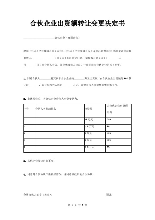 合伙企业出资额转让变更决定书范本模板