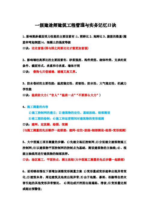 一级建造师建筑工程管理与实务记忆口诀考点浓缩汇总版