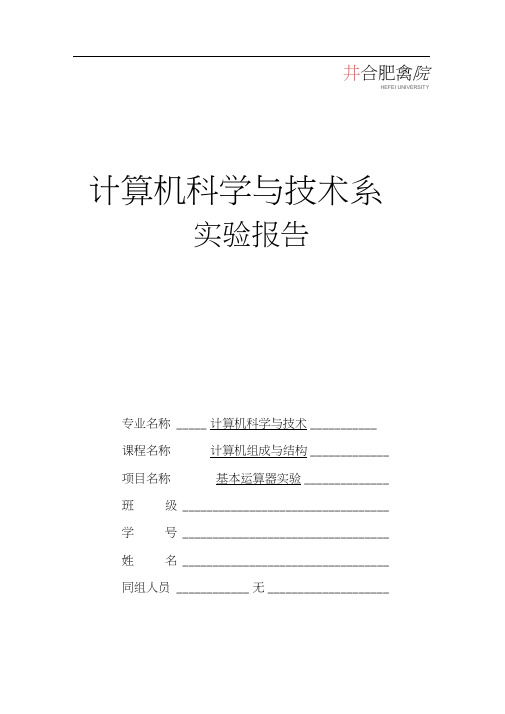 运算器实验报告汇总