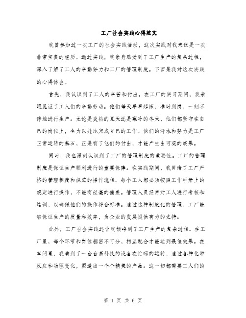 工厂社会实践心得范文（三篇）