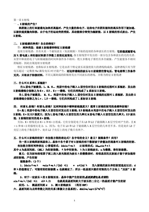 武汉理工大学材料研究与测试方法复习资料