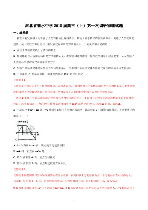 衡水中学2018届高三上第一次调研物理试题解析版