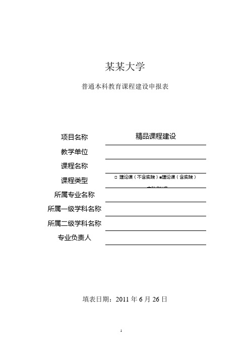 高校普通本科教育精品课程建设申报表