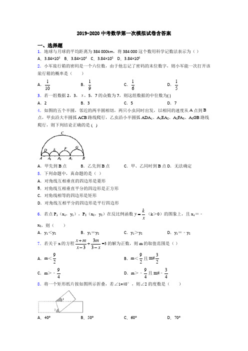 2019-2020中考数学第一次模拟试卷含答案