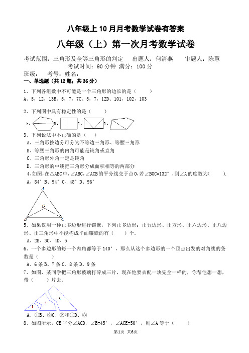 八年级上10月月考数学试卷有答案