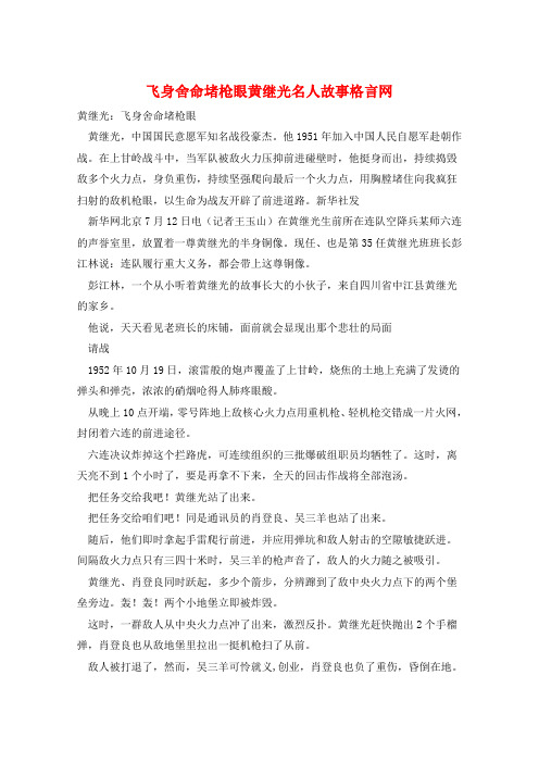 作文范例飞身舍命堵枪眼黄继光名人故事格言网