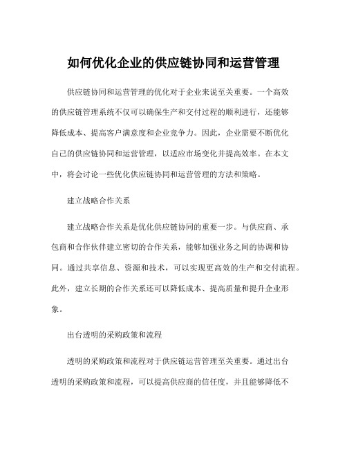 如何优化企业的供应链协同和运营管理