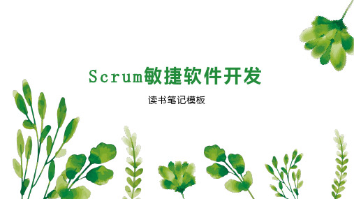 Scrum敏捷软件开发