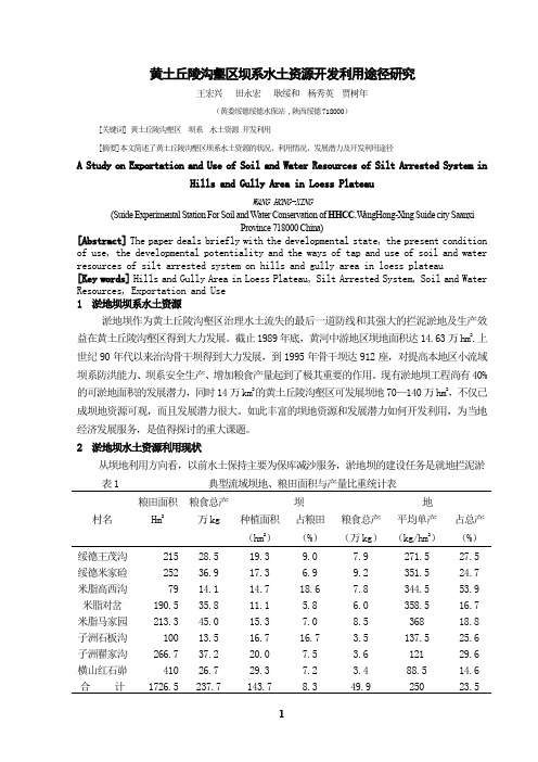 黄土丘陵沟壑区淤地坝水土资源开发利用途径