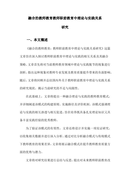 融合的教师教育教师职前教育中理论与实践关系研究