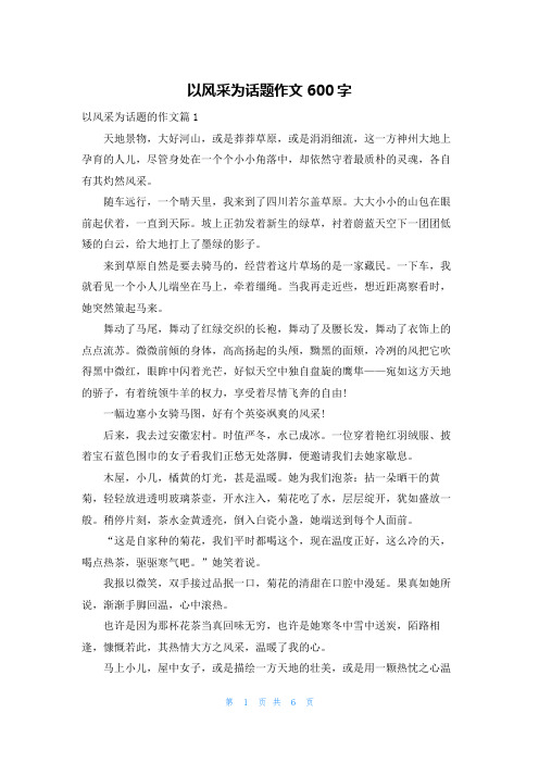 以风采为话题作文600字