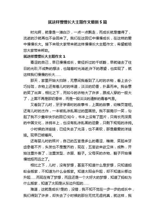 就这样慢慢长大主题作文最新5篇