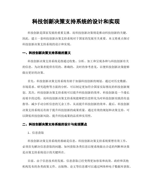 科技创新决策支持系统的设计和实现