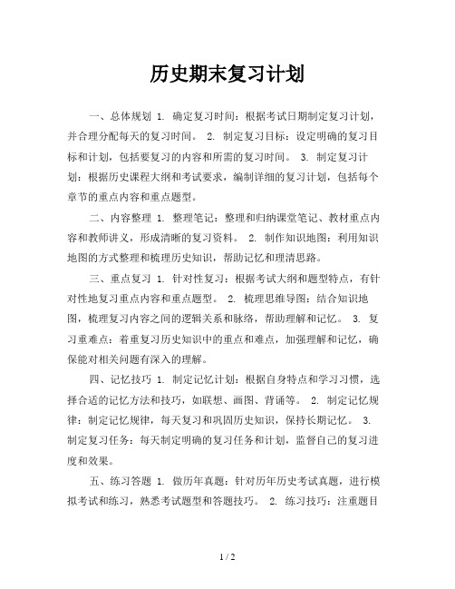 历史期末复习计划