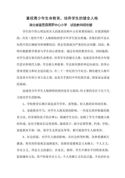 重视青少年生命教育 培养学生健全人格