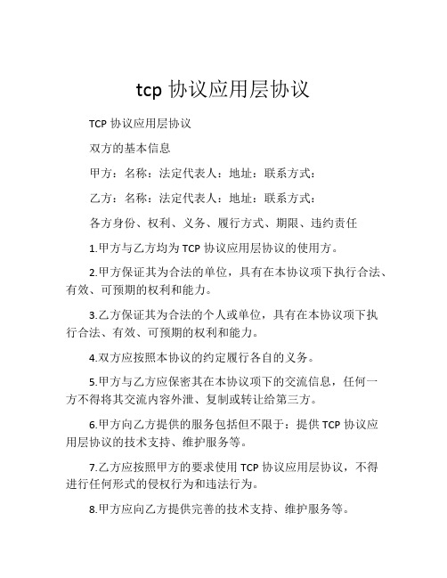 tcp协议应用层协议