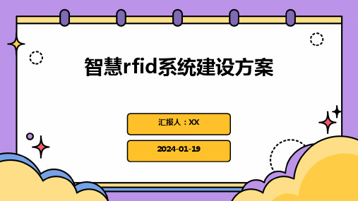 智慧rfid系统建设方案