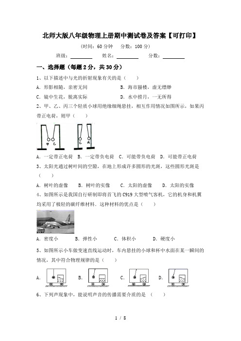 北师大版八年级物理上册期中测试卷及答案【可打印】