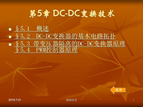 第5章DC-DC变换技术.ppt