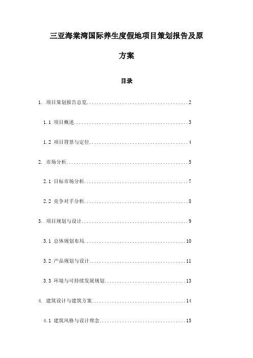 三亚海棠湾国际养生度假地项目策划报告及原方案