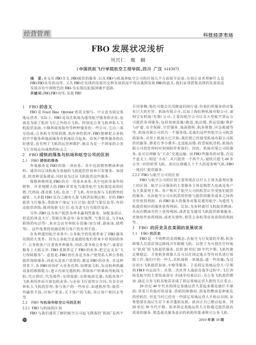 FBO发展状况浅析(1)