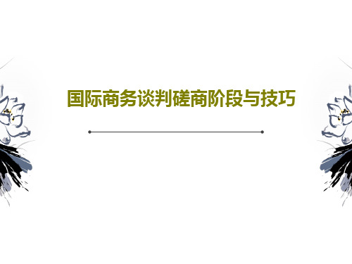 国际商务谈判磋商阶段与技巧共103页