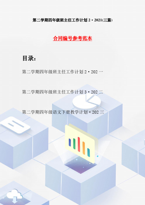 第二学期四年级班主任工作计划2·2021(三篇)