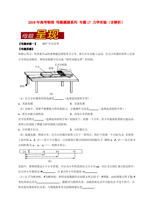 2019年高考物理 母题题源系列 专题17 力学实验(含解析).doc
