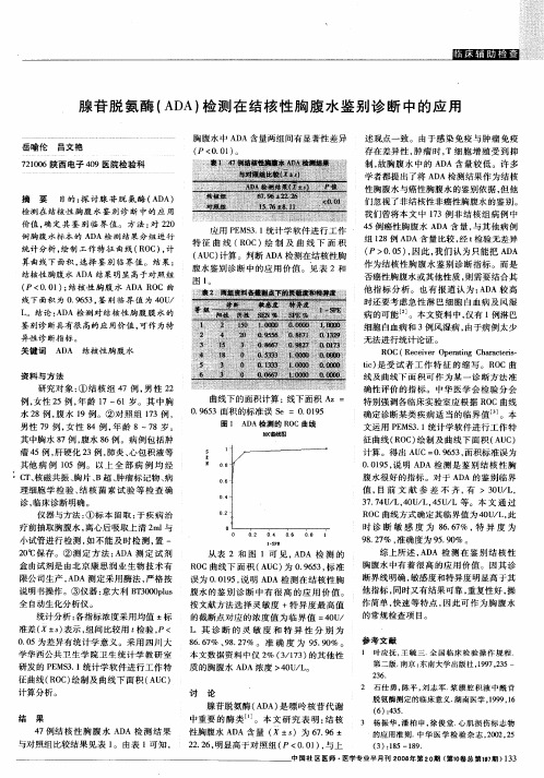 腺苷脱氨酶(ADA)检测在结核性胸腹水鉴别诊断中的应用