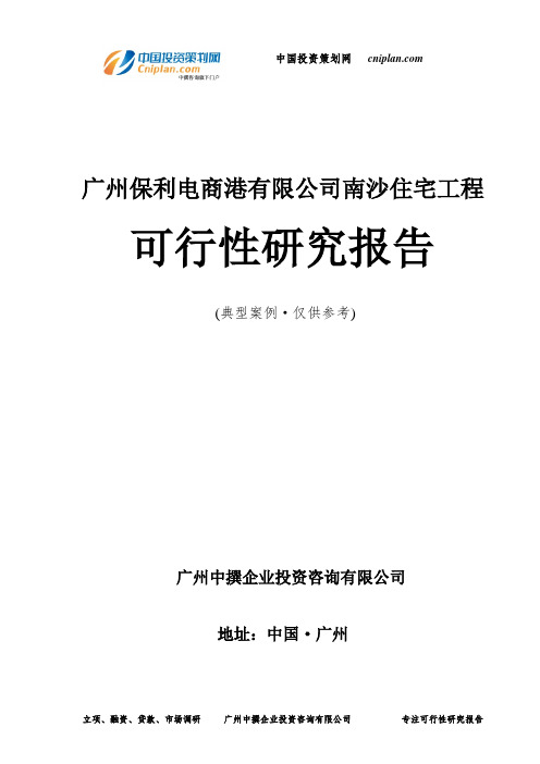 广州保利电商港有限公司南沙住宅工程可行性研究报告-广州中撰咨询