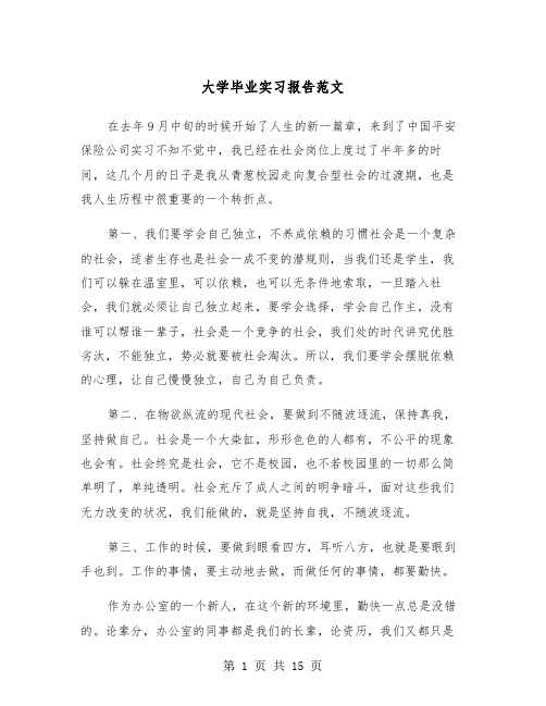 大学毕业实习报告范文（4篇）