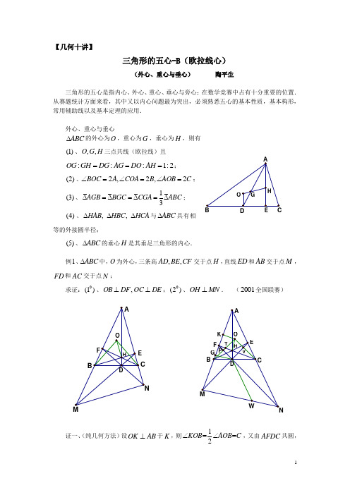 三角形的五心综合讲稿(陶平生)