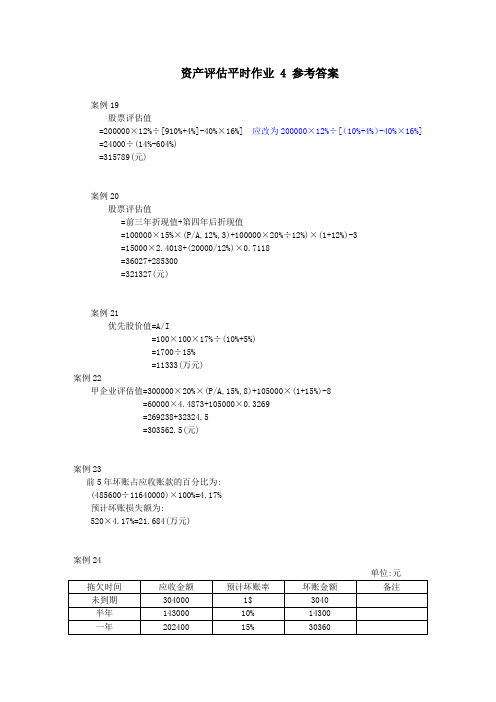 资产评估平时作业 4 参考答案