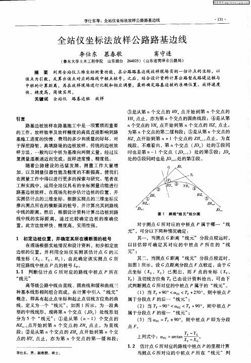 全站仪坐标法放样公路路基边线