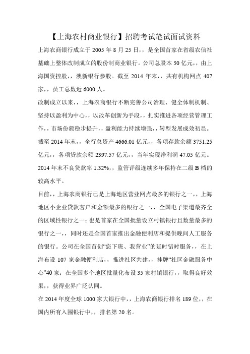 上海农村商业银行农商行最新笔试复习材料招聘考试题目内容试卷真题复习