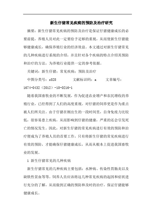 新生仔猪常见疾病的预防及治疗研究